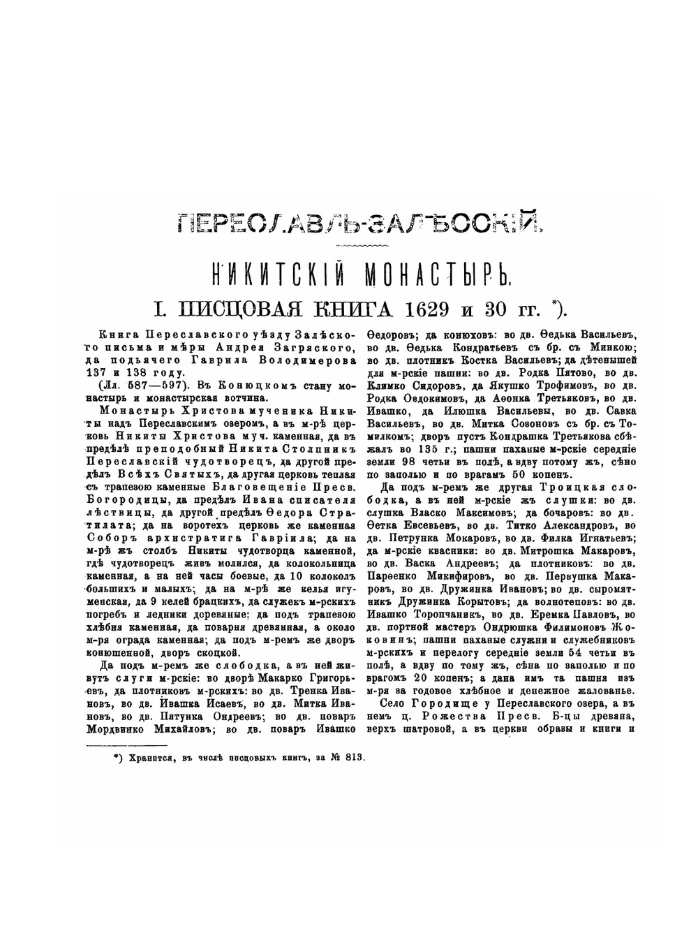 Переславль-Залесский. Никитский монастырь. Материалы для его истории XVII и XVIII столетий | И. Н. Николев