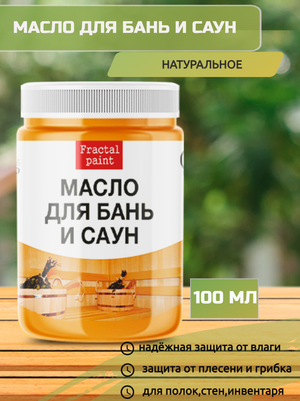 Масло для бань и саун – купить за 100 ₽ | Fractal Paint