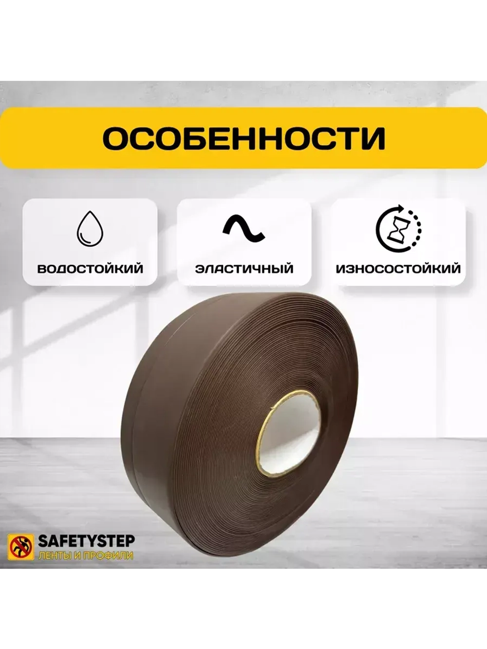 Гибкий плинтус напольный усиленный, 70 мм х 25 метров, корич