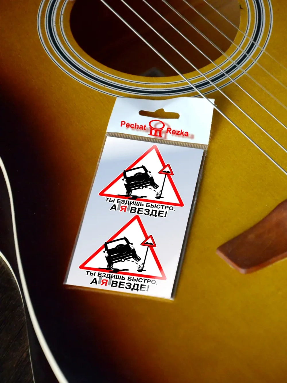 Стикеры - Знак - Ты ездишь быстро, а явезде