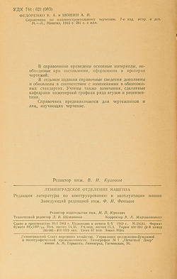Справочник по машиностроительному черчению