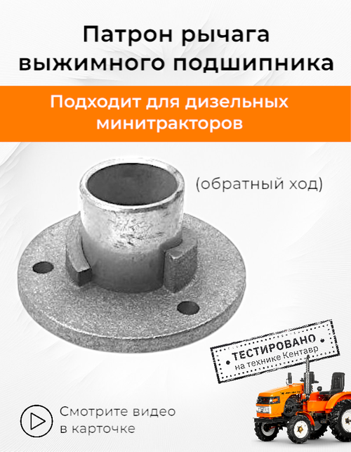 Патрон рычага выжимного подшипника (обратный ход)