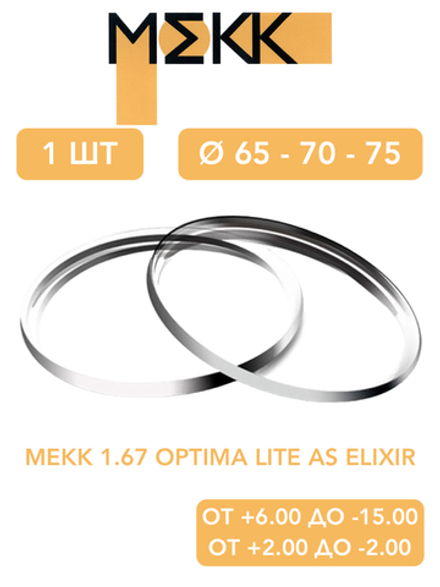 Линза для очков Мekk 1.67 Optima Lite AS ELIXIR