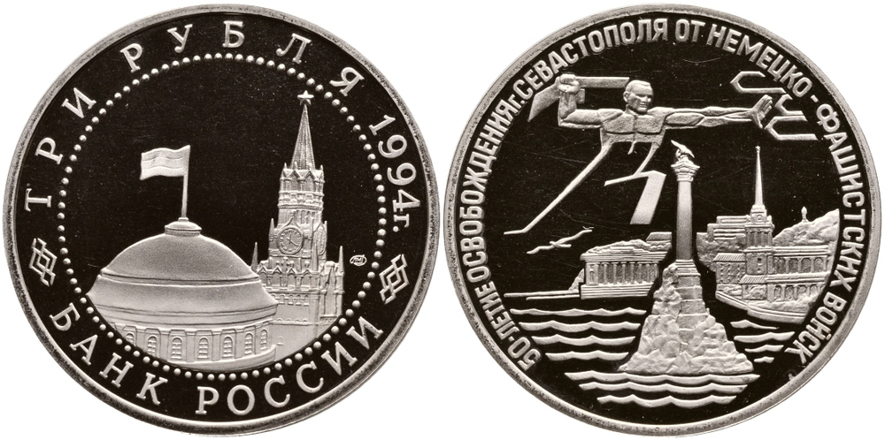 (Proof) 3 рубля 50-летие освобождения Севастополя от немецко-фашистских захватчиков 1994 год