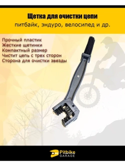 Щетка для очистки цепи