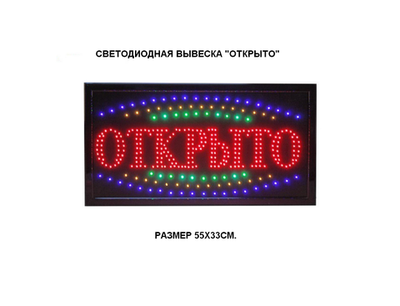 Светодиодная вывеска "Открыто" (33х55см RGB) А3