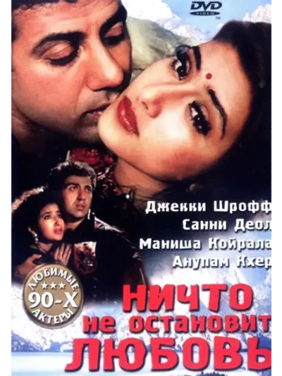 Ничто не остановит любовь (1995) (DVD-R)