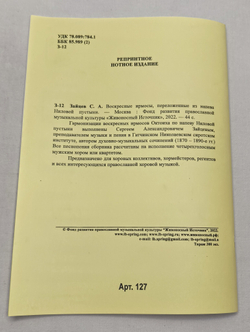 № 127 Зайцев С. А. Воскресные ирмосы, переложенные из напева Ниловой пустыни