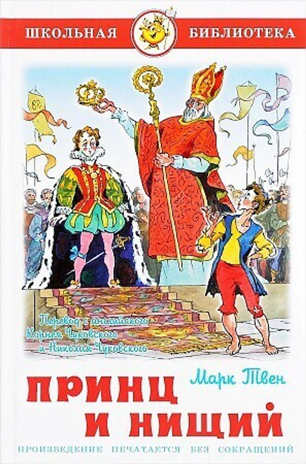 Твен ШБ "Принц и нищий"* М.Твен (#Ш)