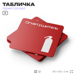 Табличка Огнетушитель, на дверь и стену, навигационная и информационная, серия CONCEPT, 18х18 см, Айдентика Технолоджи