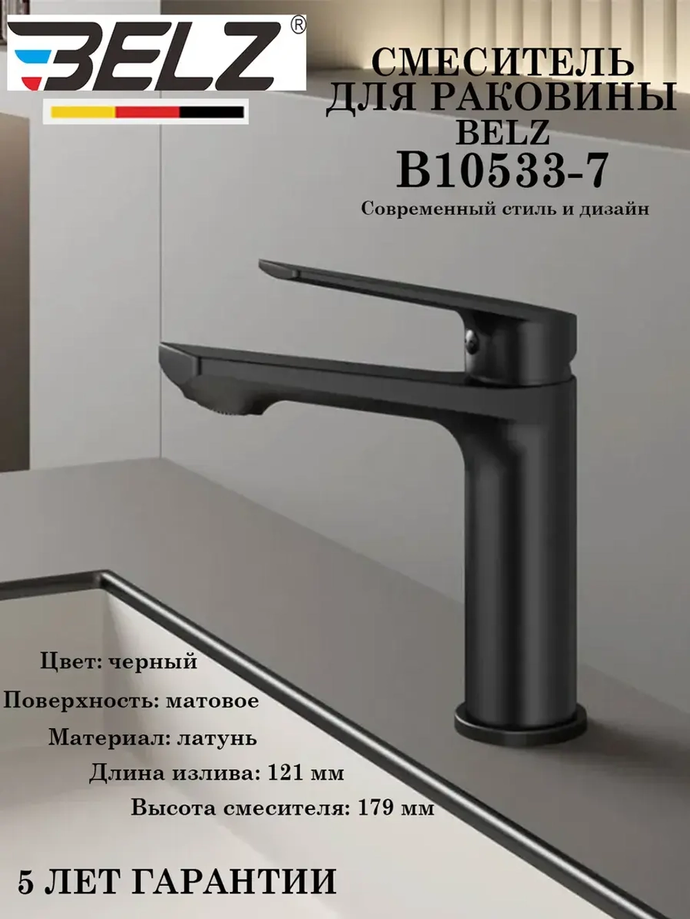 B10533-7 Смеситель для раковины BELZ
