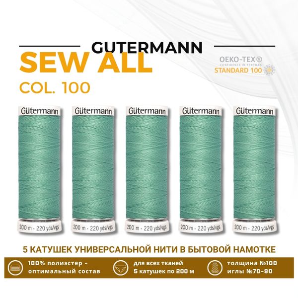 Нитки универсальные Gutermann Sew-all 100 (200 метров), 5 кат. | 100 пастельно серо-зеленый