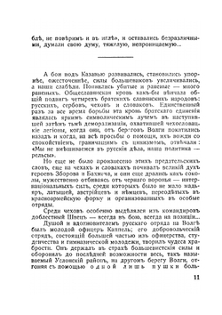 О чехословацких легионерах в Сибири, 1918-1920. Воспоминания и документы | А. Котомкин