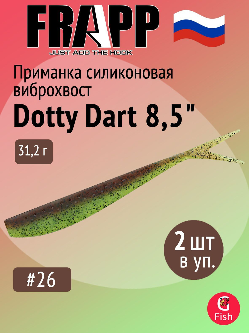 Приманка силиконовая Frapp Dotty Dart 7,5" #PAL03 (2 шт/уп)