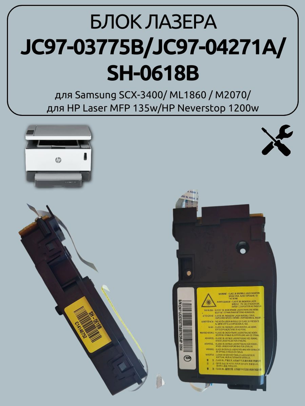 Блок лазера JC97-03775B для HP Laser MFP 135w/HP Neverstop 1200w