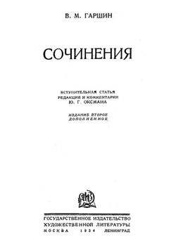 Сочинения | Гаршин Всеволод Михайлович