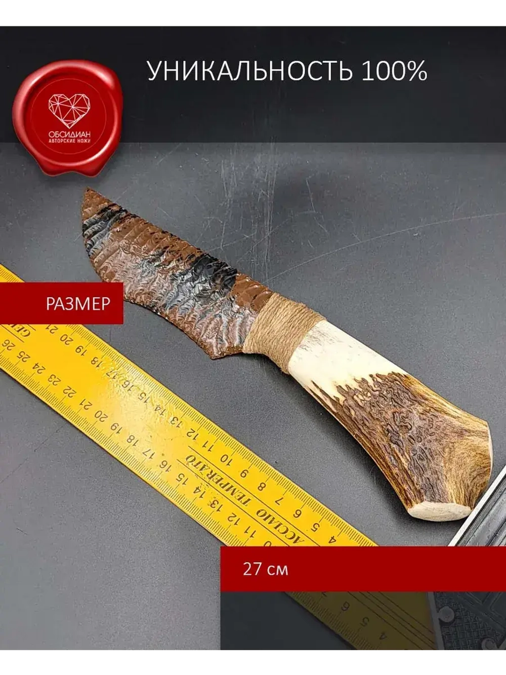 Нож из обсидиана и рога оленя 27 см