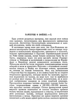 Заметки о войне | Фридрих Энгельс