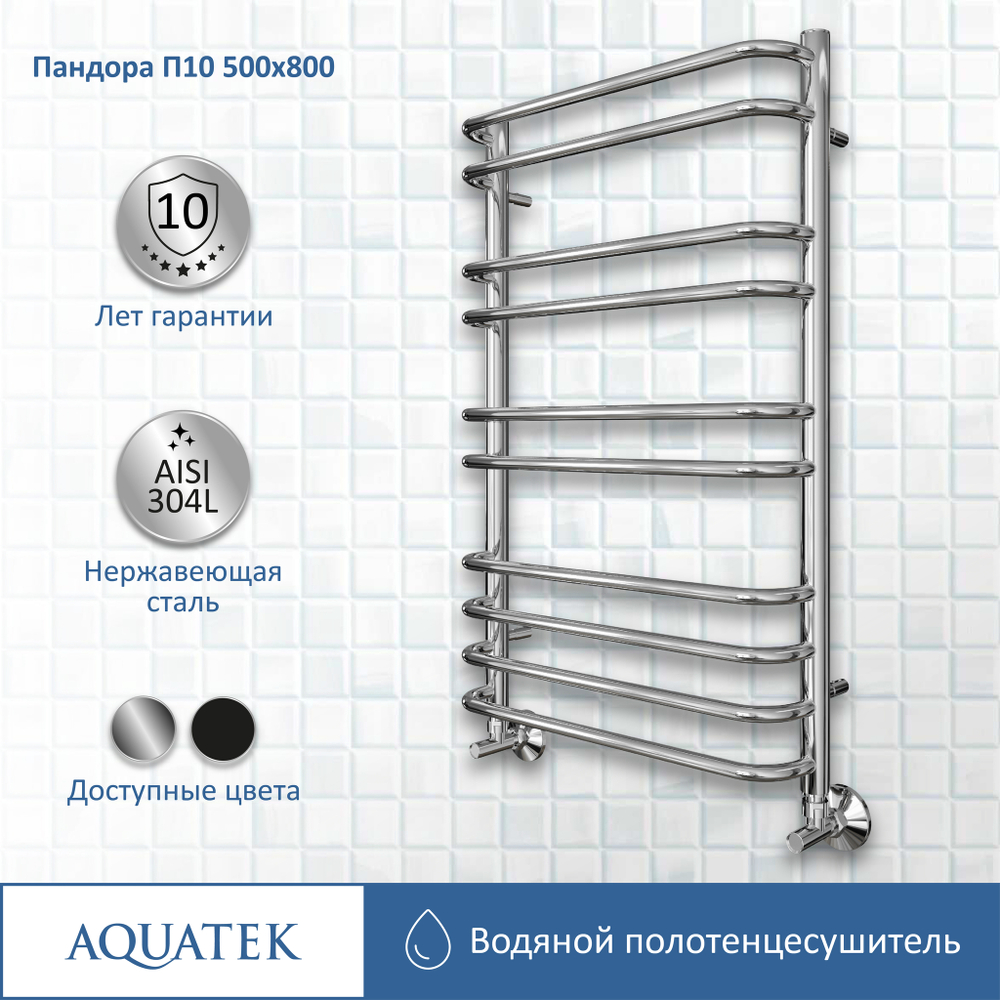 Полотенцесушитель водяной Aquatek (Акватек) Пандора П10 500х800 мм, подключение нижнее/диагональное, сверхпрочная пищевая нержавеющая сталь AISI 304L, гарантия 10 лет
