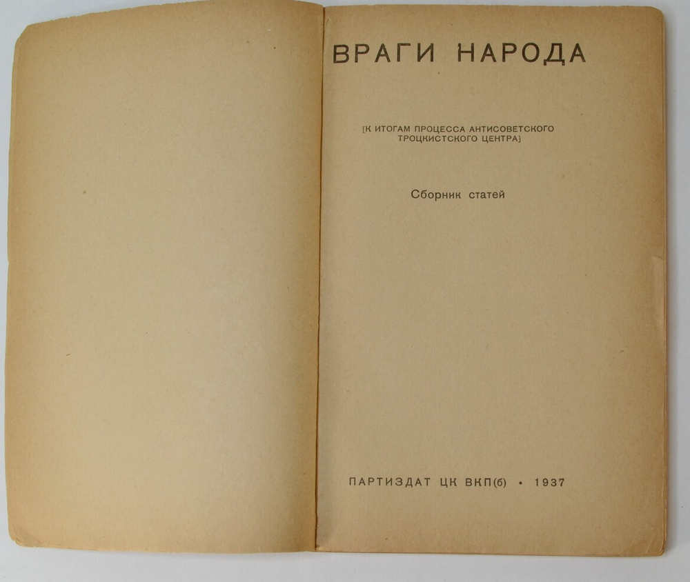 Враги народа. К итогам процесса антисоветского троцкистского центра. М. Партиздат, 1937 г.