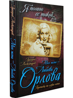 Моя жена- Любовь Орлова. Переписка на лезвии ножа