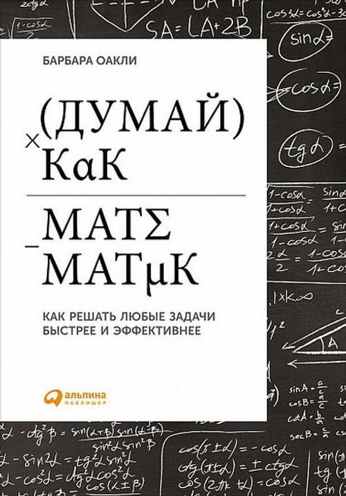 Думай как математик: Как решать любые задачи быстрее и эффективнее