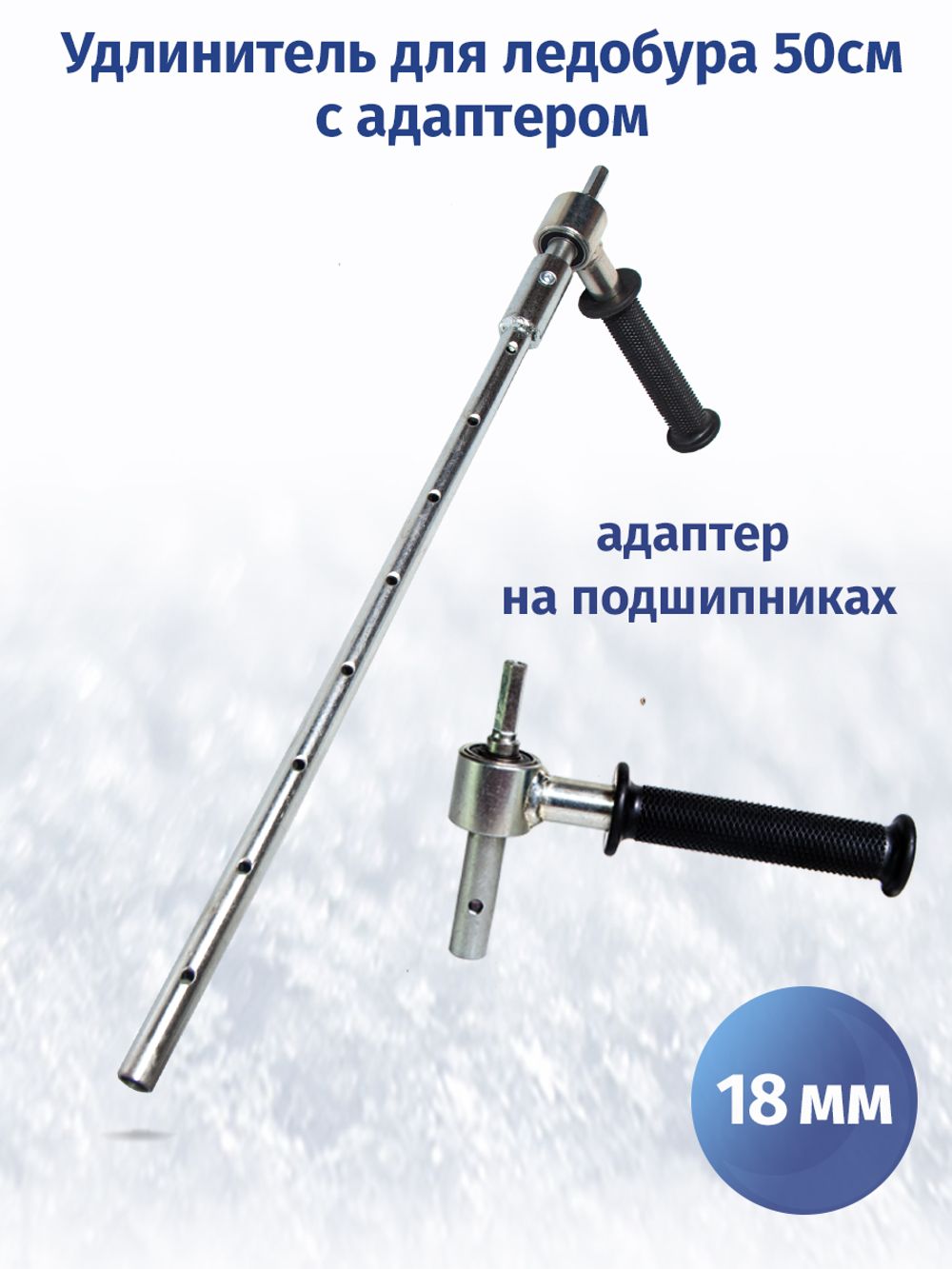 Удлинитель шнека 500 мм c адаптером на подшипниках