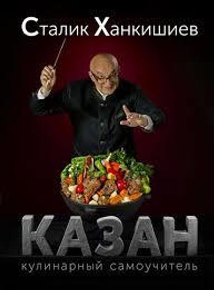 Казан. Кулинарный самоучитель