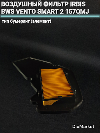Воздушный фильтр irbis bws vento smart 2 157QMJ тип бумеранг (элемент)