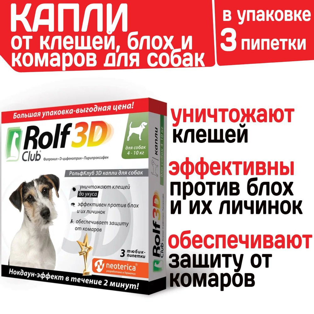 Капли для собак 4-10кг от клещей, блох и комаров Rolf 3D Club, Фипронил/D-цифенотрин/Пирипроксифен 3 пипетки