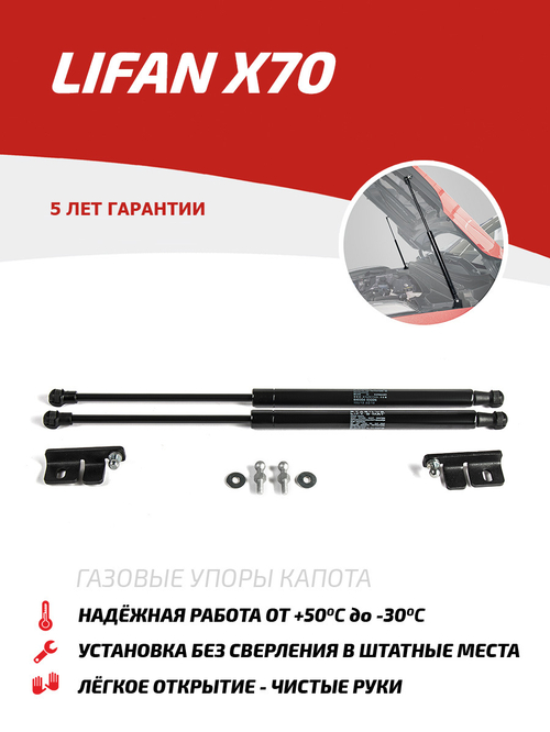 Упоры капота для Lifan X70 2017-н.в., 2 шт., ULIX70011