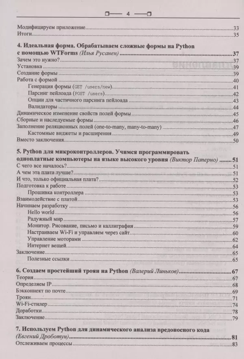 Книга: "Python глазами хакера"