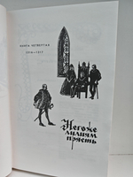Негоже лилиям прясть. Французская волчица