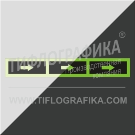 Напольная латеральная разметка фотолюминесцентная для светлого пола 1000х150 мм