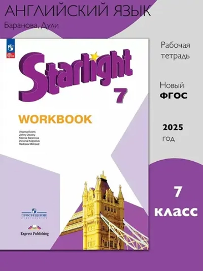 Баранова К.М.(ФГОС-2025) Starlight 7 класс. "Звездный английский" Рабочая тетрадь
