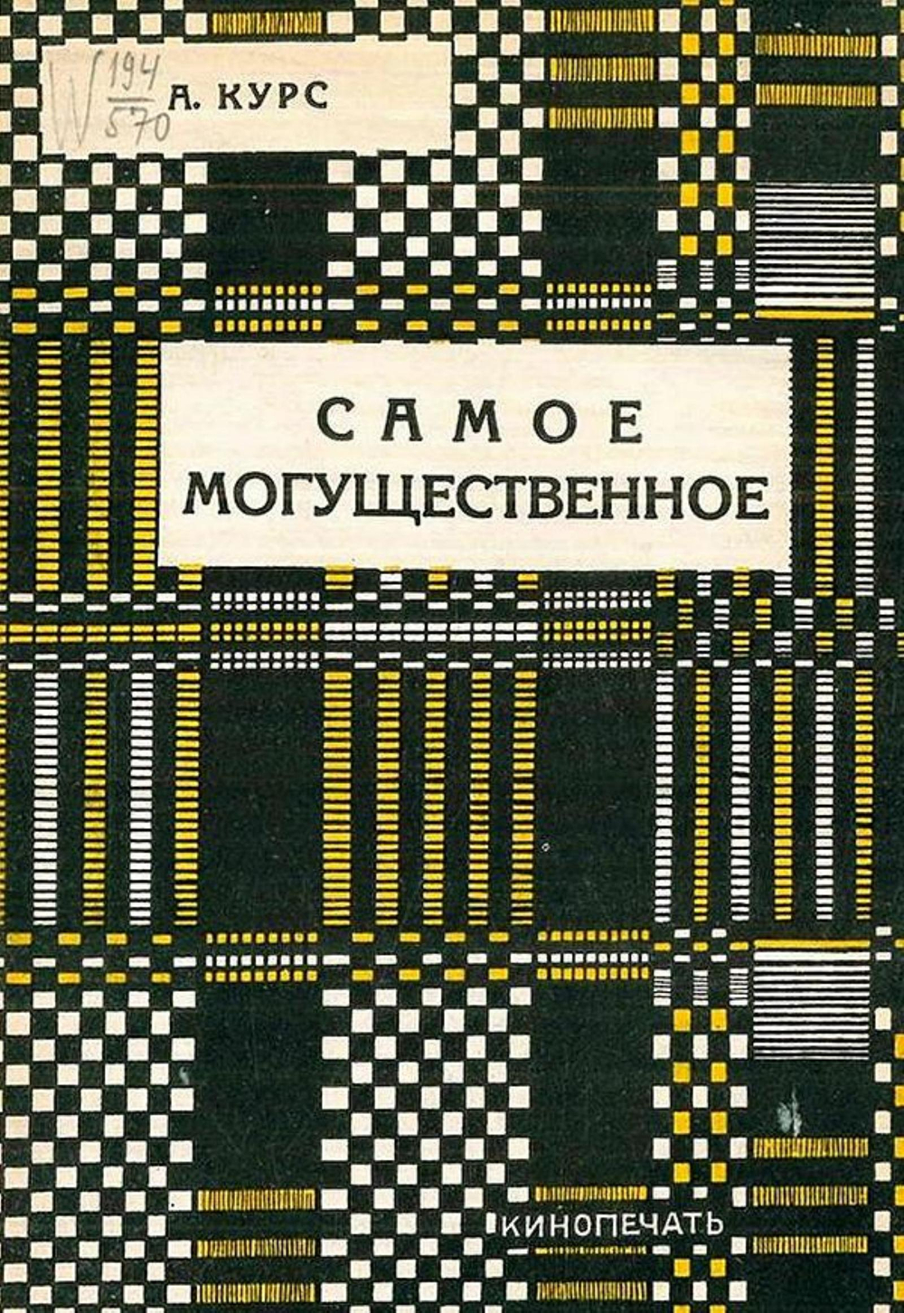 Самое могущественое | А. Курс