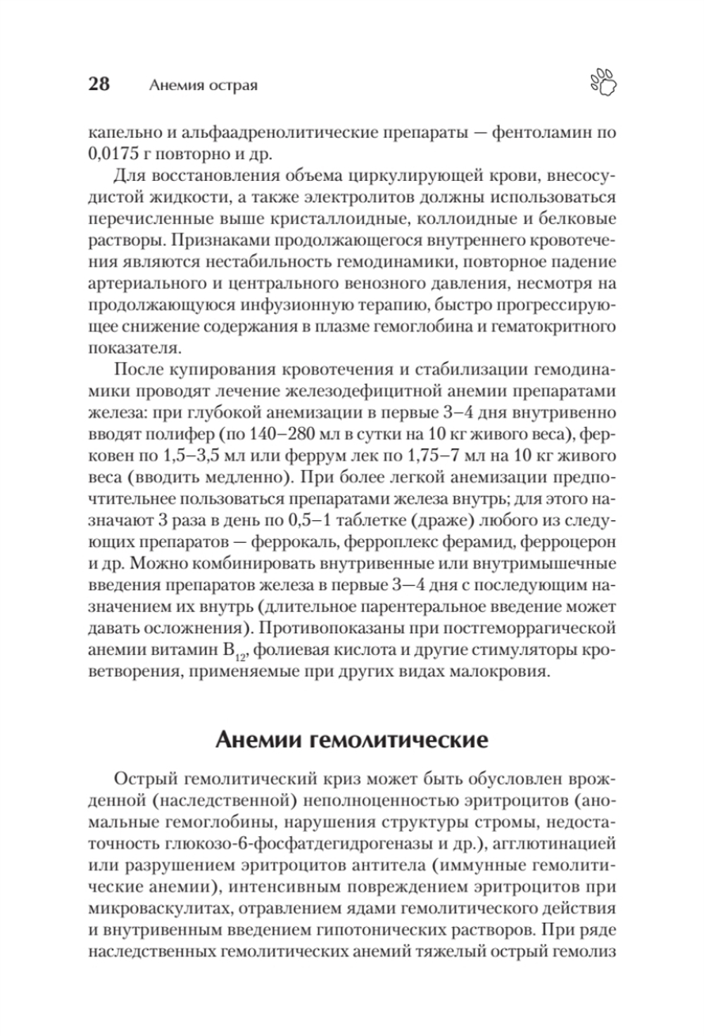 Справочник ветеринара. Руководство по оказанию неотложной помощи животным