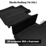 Автомобильные коврики ЭВА с бортами для Skoda Kodiaq I (16-24г.)