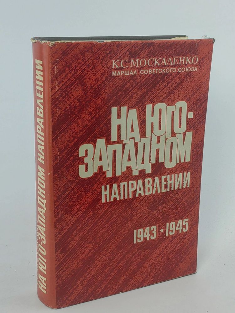 На юго-западном направлении. 1943 - 1945