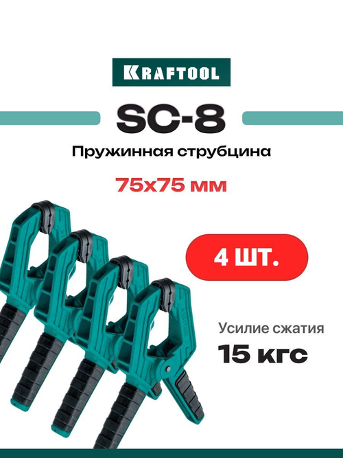Зажимная струбцина 75х75 мм / Набор 4шт. KRAFTOOL SC-8