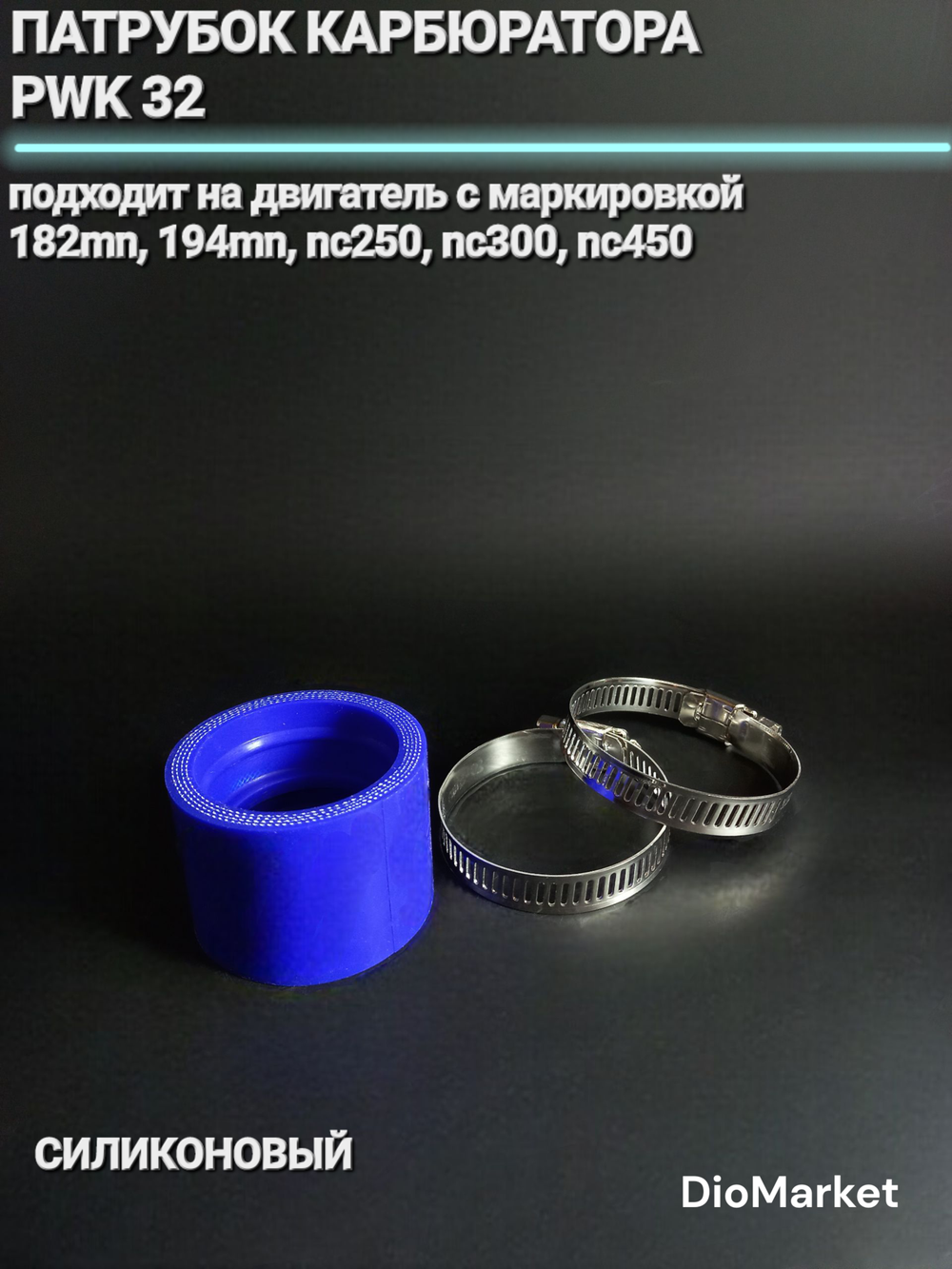 Патрубок карбюратора PWK 32 (D40/50mm) силиконовый