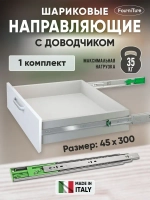 Шариковые направляющие 45х300мм с доводчиком FGV