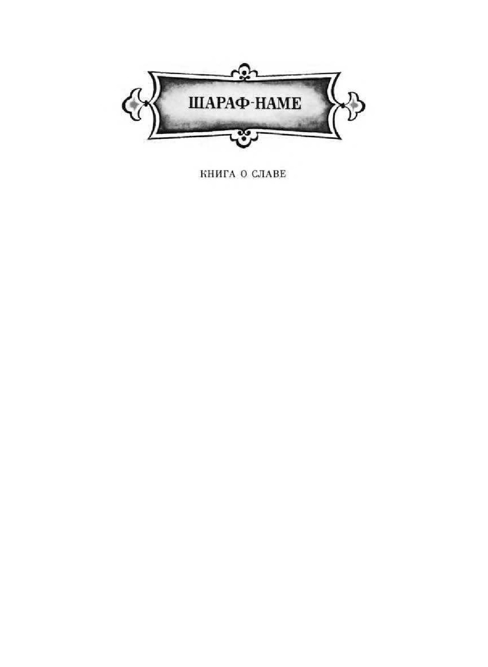 Собрание сочинений. Том 5. Искендер-Наме | Низами Гянджеви