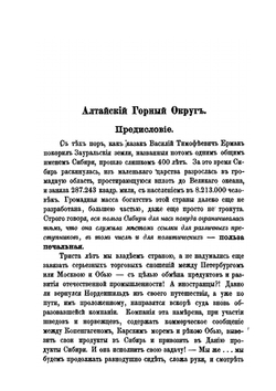 Алтай, будущая Калифорния России и царствовавшие на Алтае порядки | В. Отпетый