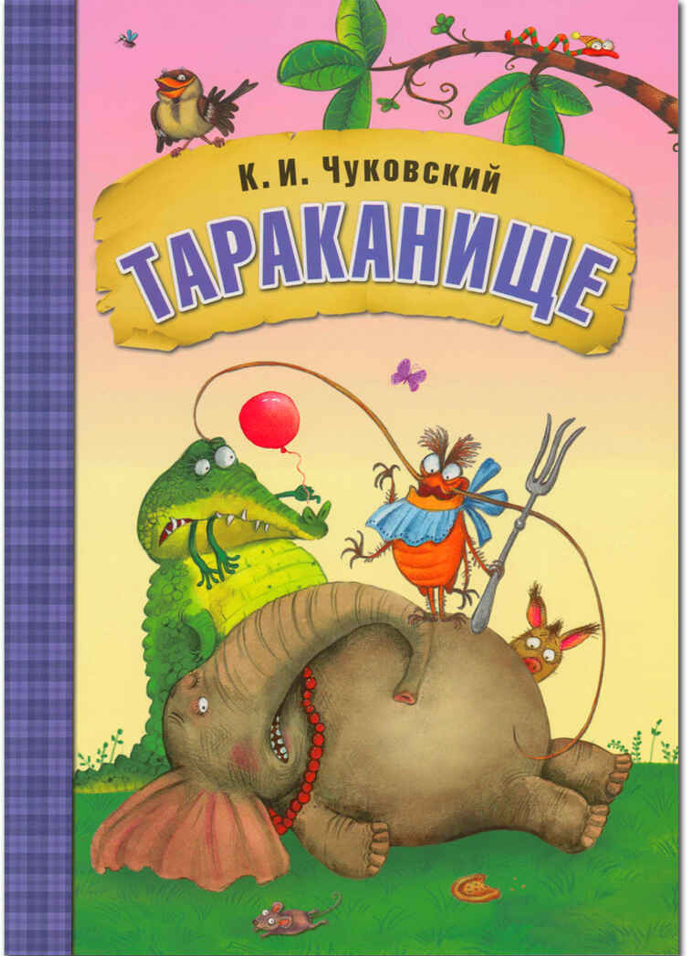 Любимые сказки К.И. Чуковского Тараканище
