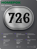 Номерок на дверь квартиры 726, для кабинета, офиса, шильдик 9 х 7 см, серебристый, Айдентика Технолоджи