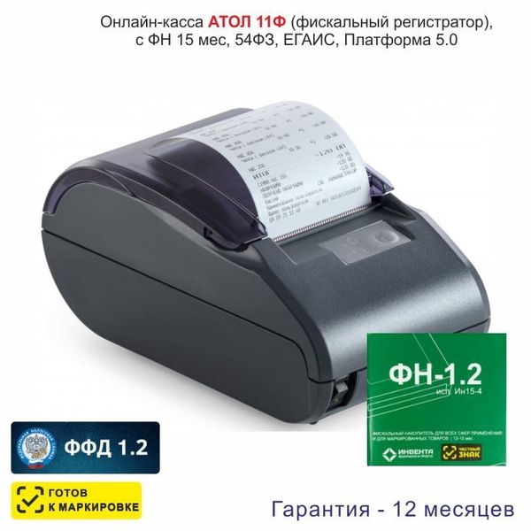Онлайн-касса АТОЛ 11Ф (фискальный регистратор), с ФН 15 мес., 54ФЗ, ЕГАИС, Платформа 5.0