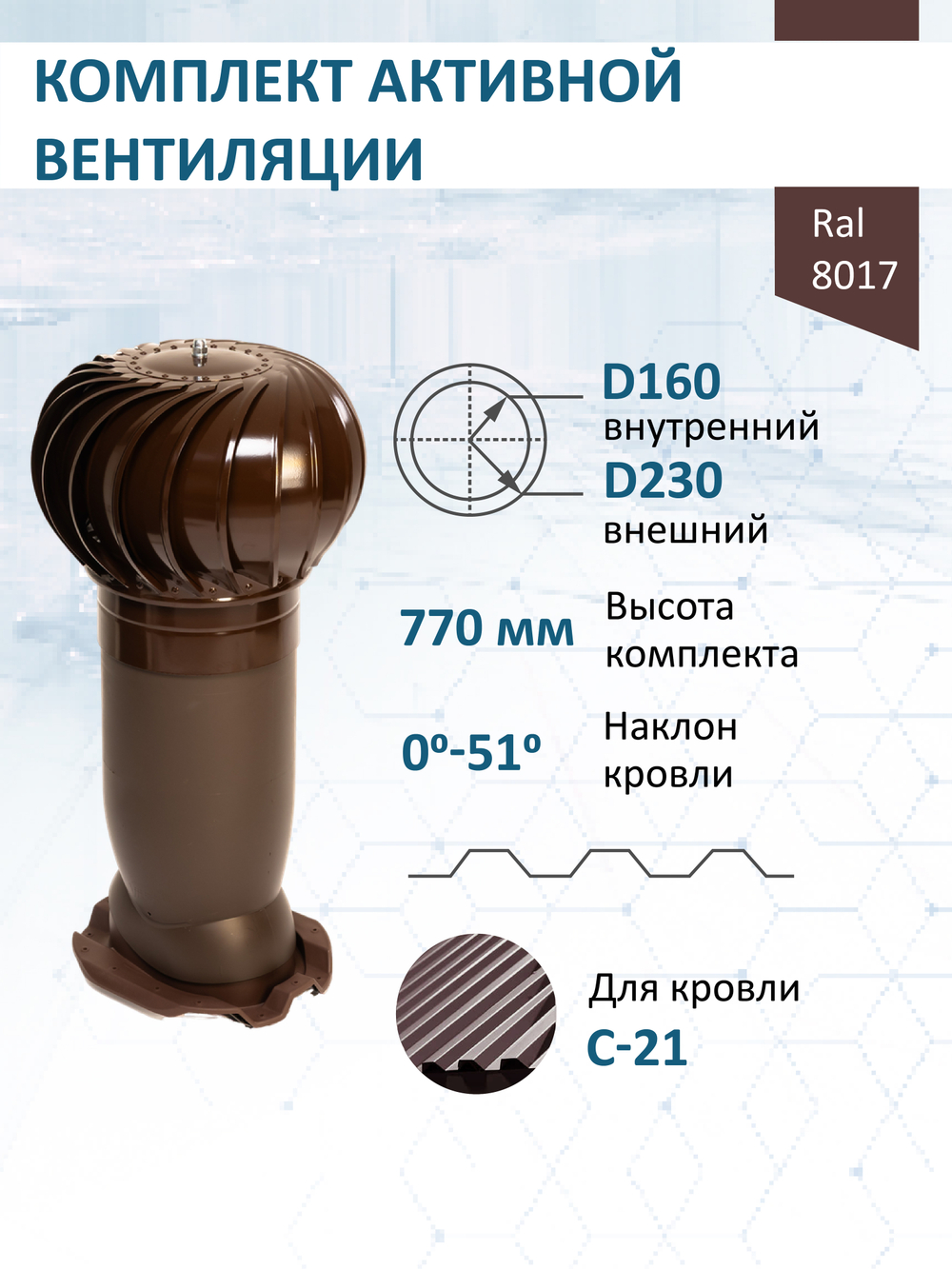 Комплект активной вентиляции: Вентиляционный выход изолированный Vilpe D160/225 утепленный высота H=500 мм, проходной элемент PROF-21 для металлопрофиля кровельного профнастила С21, турбодефлектор Ø 230 мм, коричневый