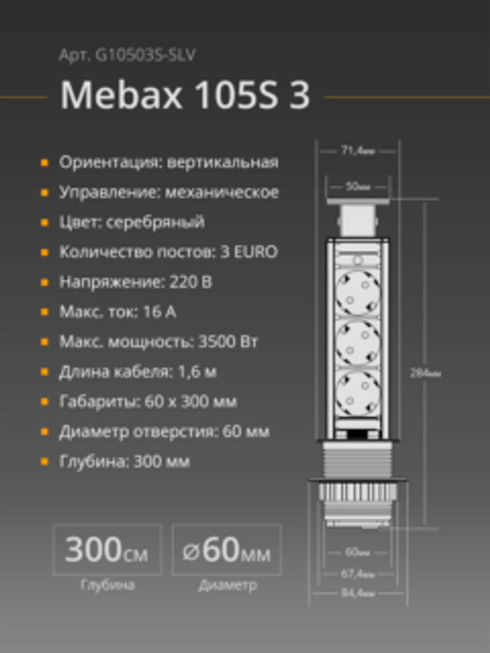 Блок розеток 105S 3 секции Серебро+Черный Механический d=60мм,