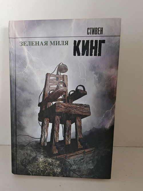 Зеленая миля